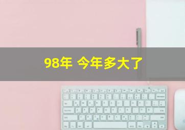 98年 今年多大了